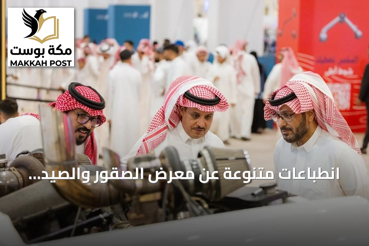 انطباعات متنوعة عن معرض الصقور والصيد السعودي الدولي 2026
