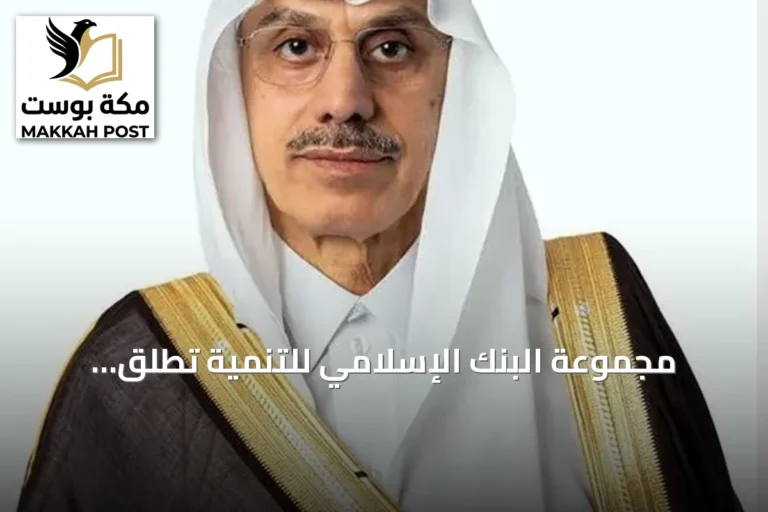 مجموعة البنك الإسلامي للتنمية تطلق استراتيجية شراكة مع إندونيسيا بقيمة 2.56 مليار دولار