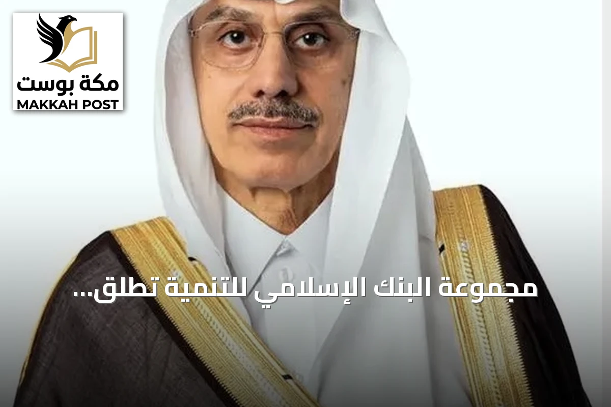 مجموعة البنك الإسلامي للتنمية تطلق استراتيجية شراكة مع إندونيسيا بقيمة 2.56 مليار دولار