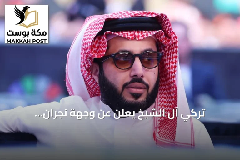 تركي آل الشيخ يعلن عن وجهة نجران الترفيهية وتاريخ افتتاحها المتوقع 2027