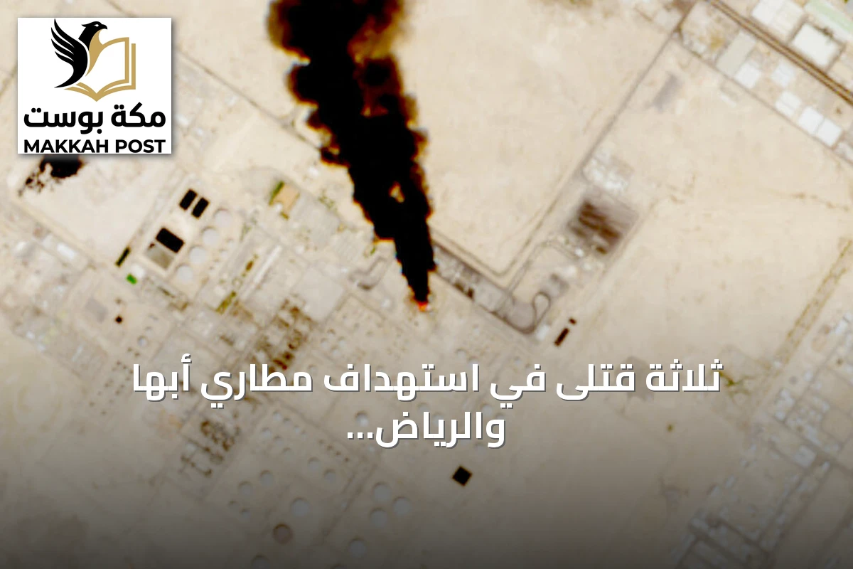 ثلاثة قتلى في استهداف مطاري أبها والرياض والحوثيون يعلنون المسؤولية