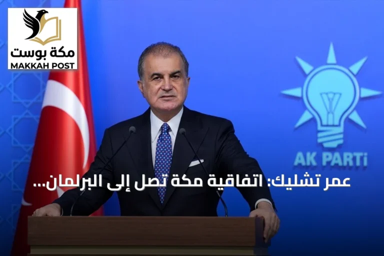 عمر تشليك: اتفاقية مكة تصل إلى البرلمان التركي خلال أيام