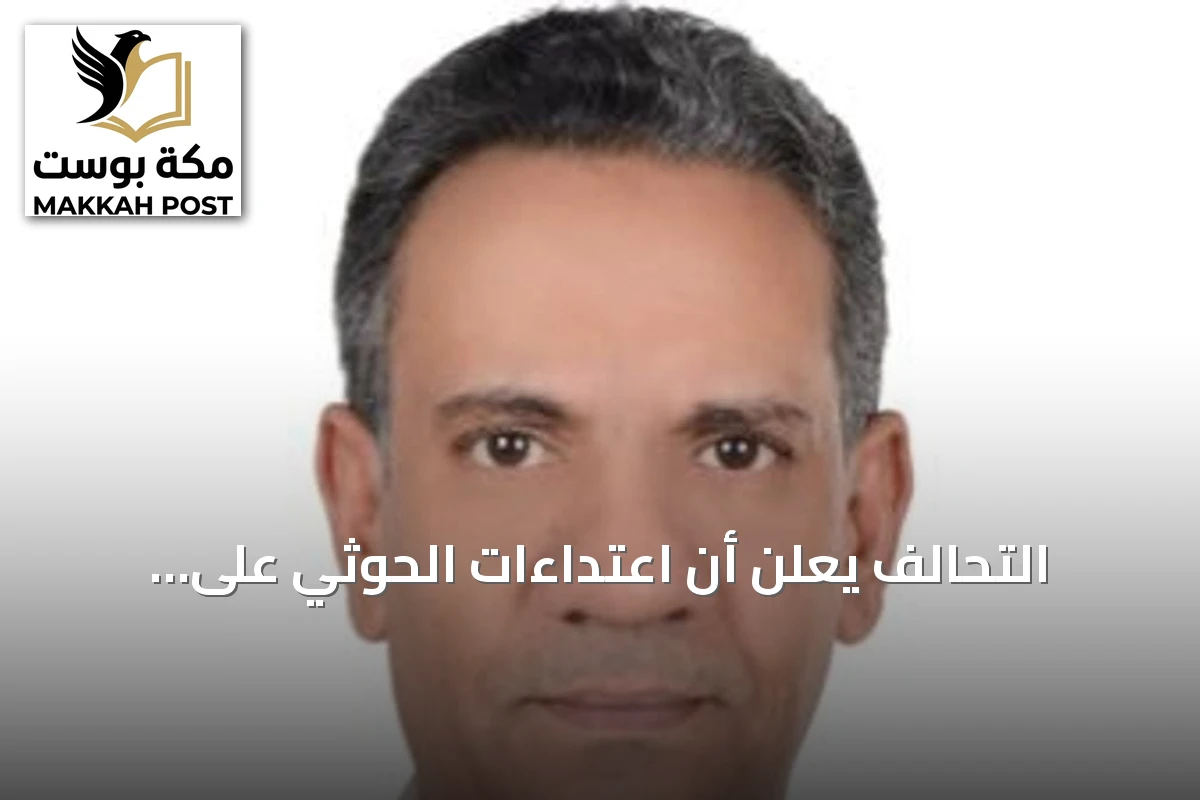 التحالف يعلن أن اعتداءات الحوثي على المدنيين لن تمر دون حساب ويكشف عن تدمير 82 هدفاً عسكرياً