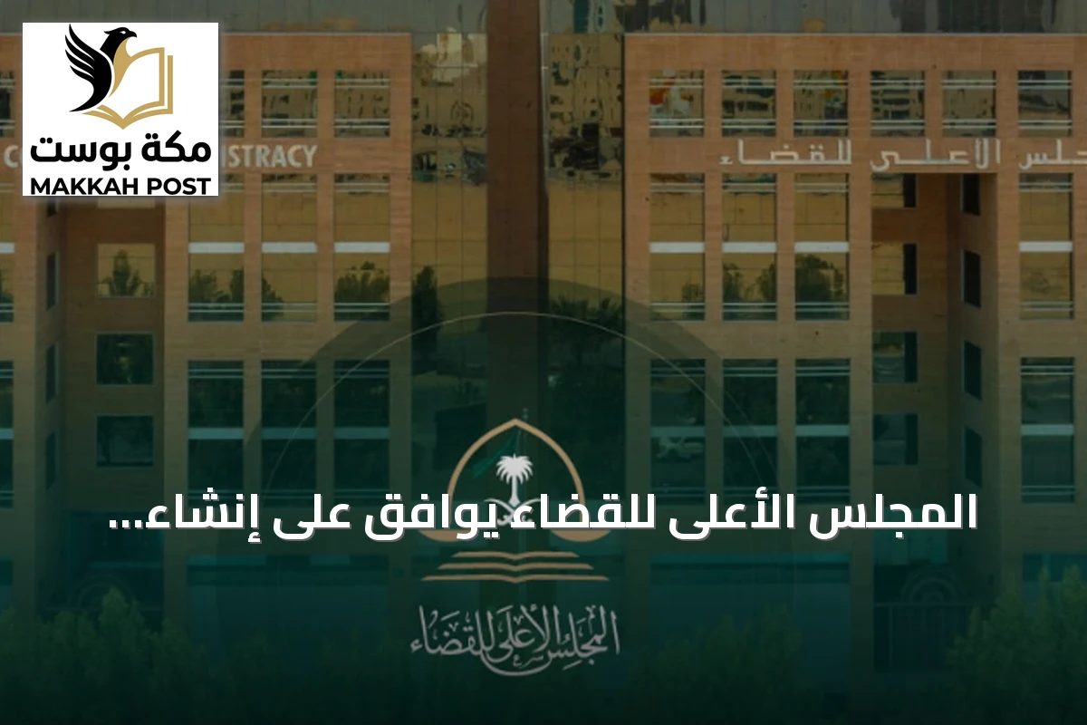 المجلس الأعلى للقضاء يوافق على إنشاء محكمة التنفيذ ويعتمد قواعد عمل المكاتب الفنية