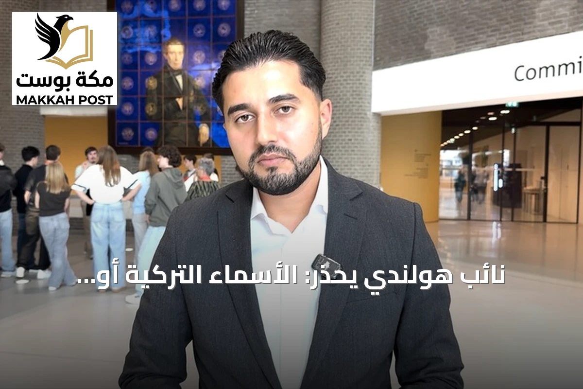 نائب هولندي يحذر: الأسماء التركية أو العربية تخفض فرص التوظيف بنسبة 60٪