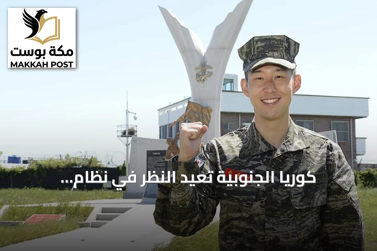 كوريا الجنوبية تعيد النظر في نظام الاستثناء من الخدمة العسكرية للرياضيين والفنانين