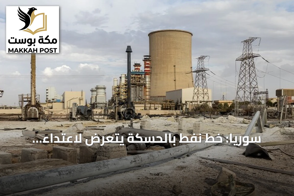سوريا: خط نفط بالحسكة يتعرض لاعتداء تخريبي والقبض على الفاعلين