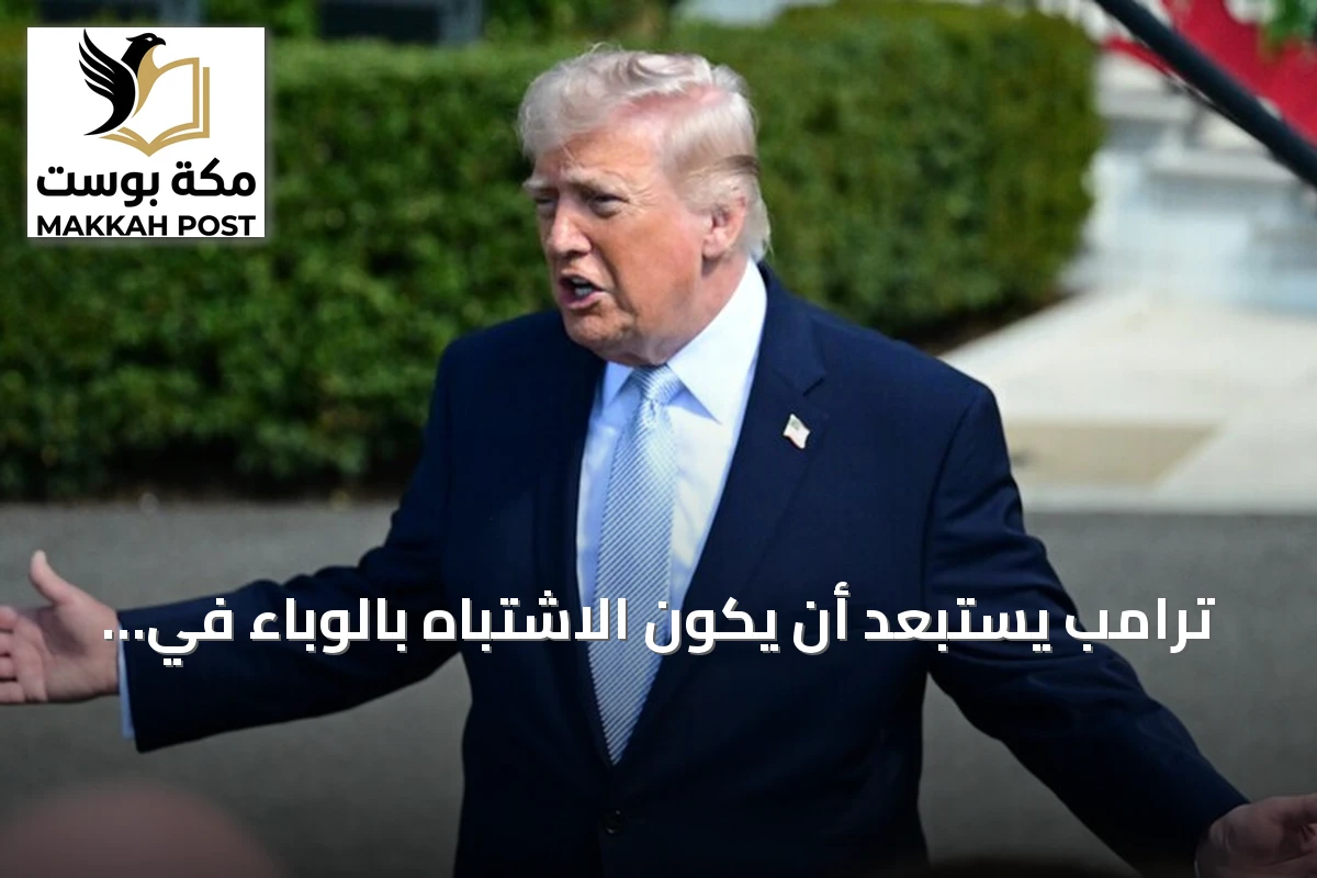 ترامب يستبعد أن يكون الاشتباه بالوباء في روسيا نابعاً من سلاح بيولوجي ويؤكد على ضرورة الشفافية