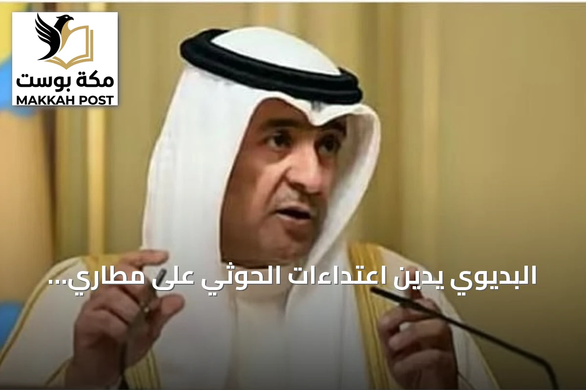 البديوي يدين اعتداءات الحوثي على مطاري أبها والملك خالد ويطالب بموقف دولي حازم