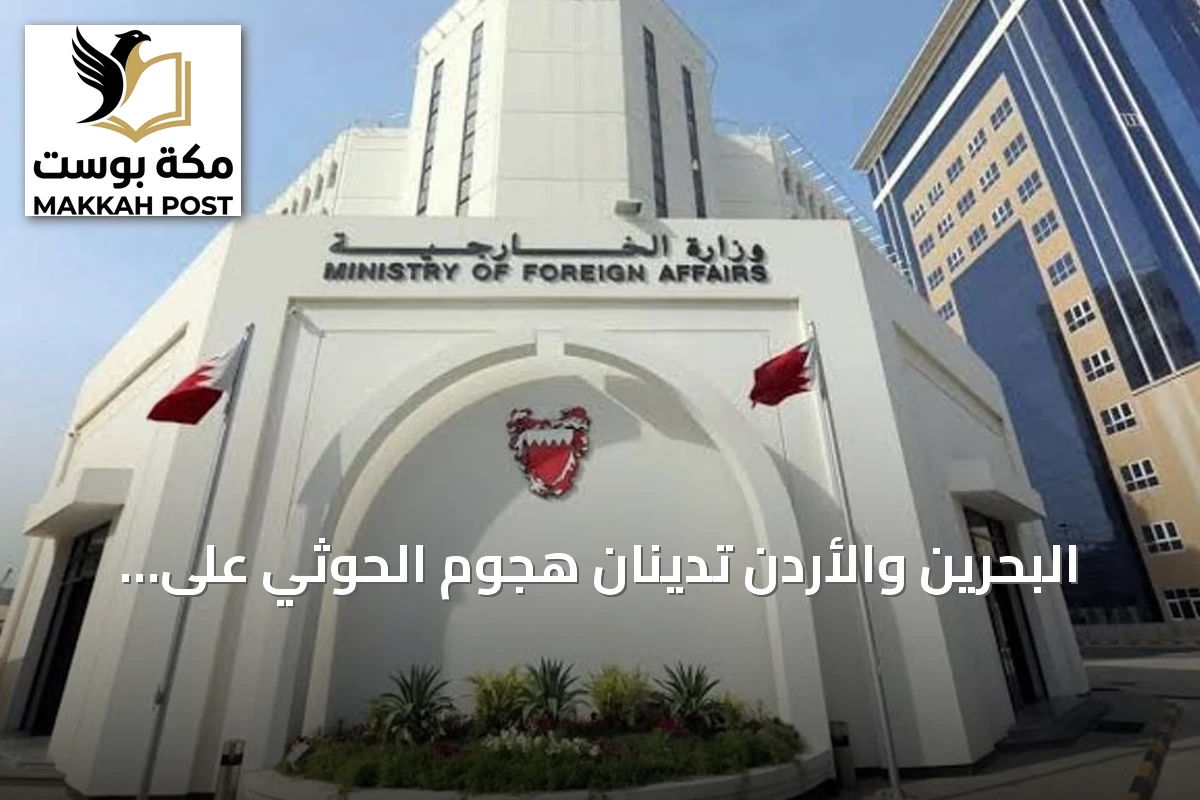البحرين والأردن تدينان هجوم الحوثي على مطاري أبها والملك خالد الدوليين