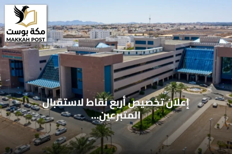 إعلان تخصيص أربع نقاط لاستقبال المتبرعين بالدم في حملة ولي العهد 2026