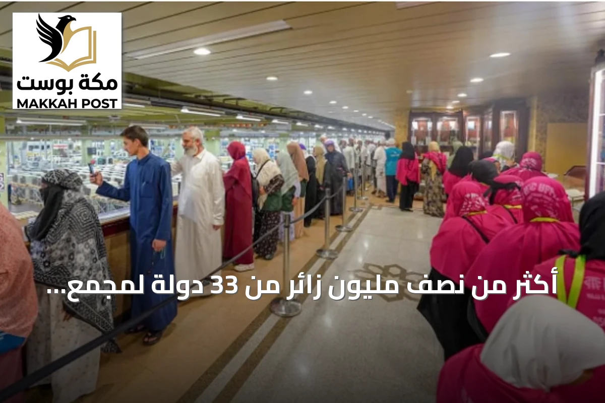 أكثر من نصف مليون زائر من 33 دولة لمجمع الملك فهد لطباعة المصحف بالمدينة المنورة في الربع الثالث