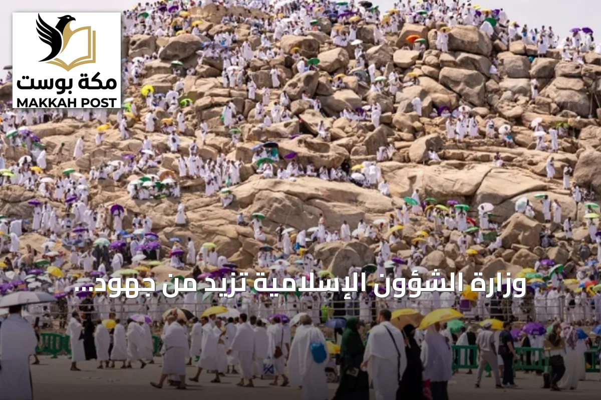 وزارة الشؤون الإسلامية تزيد من جهود التوعية بجبل الرحمة لخدمة ضيوف الرحمن