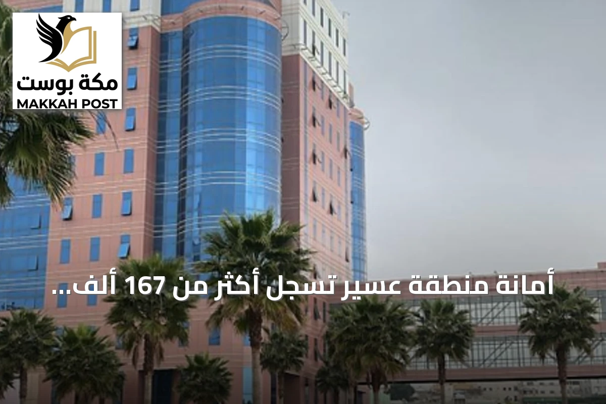 أمانة منطقة عسير تسجل أكثر من 167 ألف زيارة رقابية في الربع الثالث من 2026