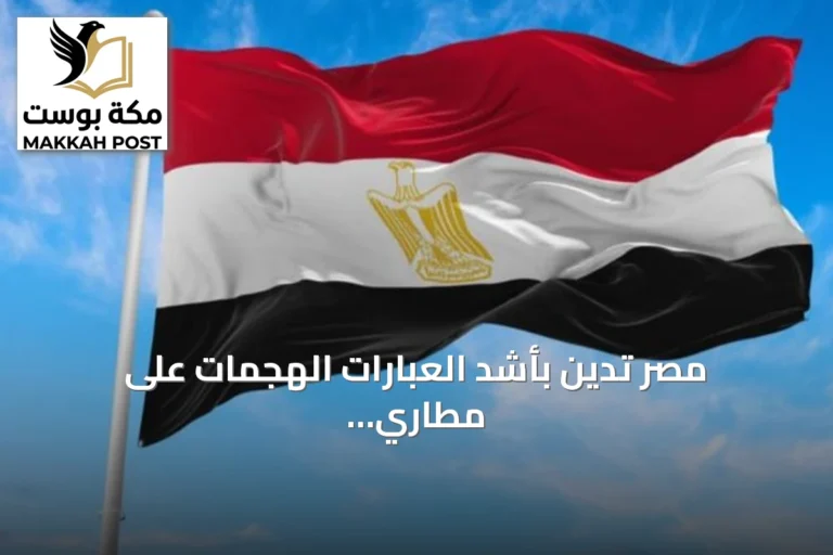 مصر تدين بأشد العبارات الهجمات على مطاري أبها والملك خالد الدوليين