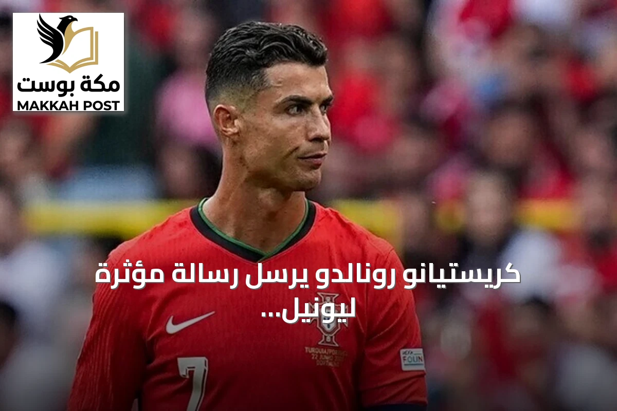 كريستيانو رونالدو يرسل رسالة مؤثرة ليونيل ميسي بعد انتهاء مسيرته الدولية