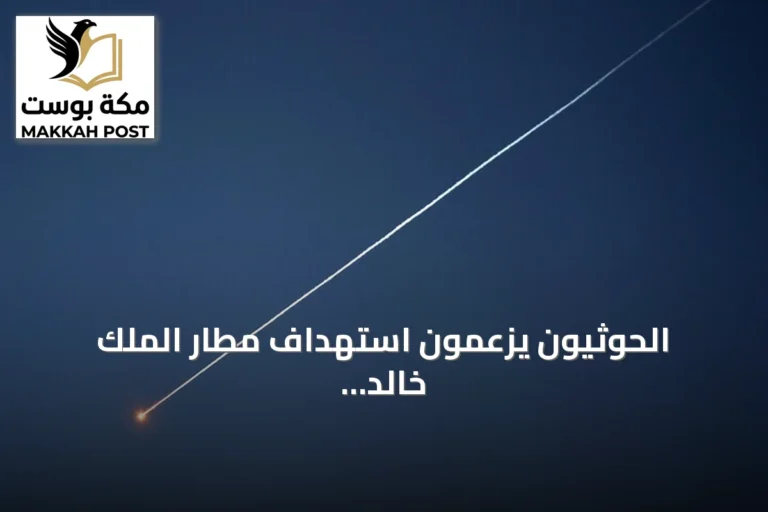 الحوثيون يزعمون استهداف مطار الملك خالد ومواقع عسكرية بلحج