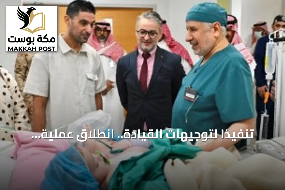 تنفيذًا لتوجيهات القيادة.. انطلاق عملية فصل التوأم المغربي الملتصق في الرياض