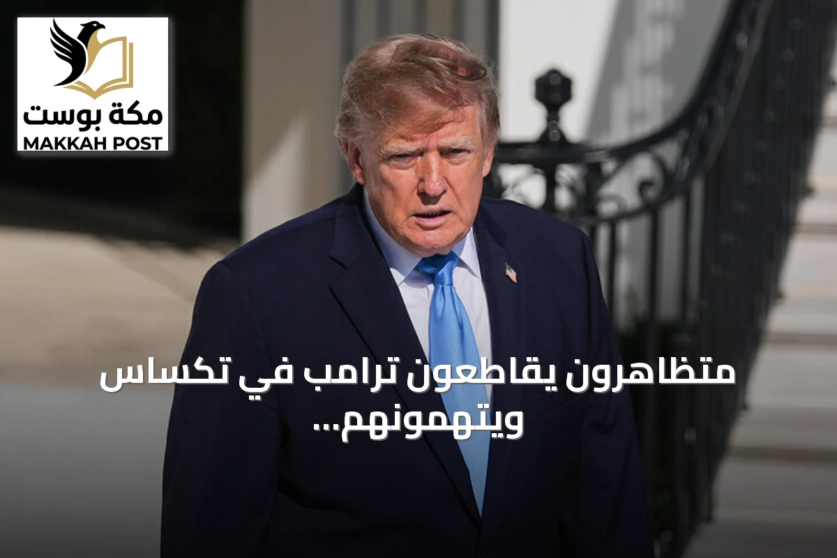 متظاهرون يقاطعون ترامب في تكساس ويتهمونهم بتلقي أموال من أعداء البلاد