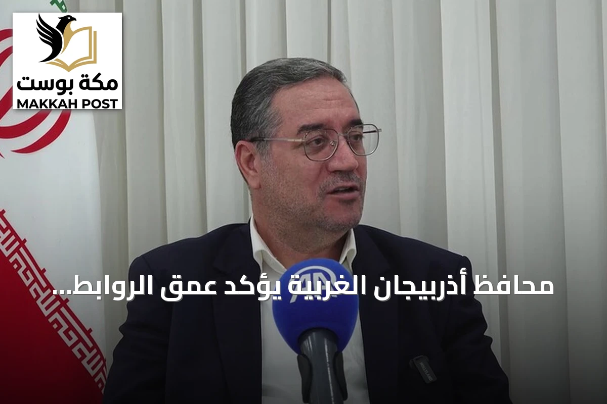 محافظ أذربيجان الغربية يؤكد عمق الروابط الثقافية والتاريخية بين تركيا وإيران