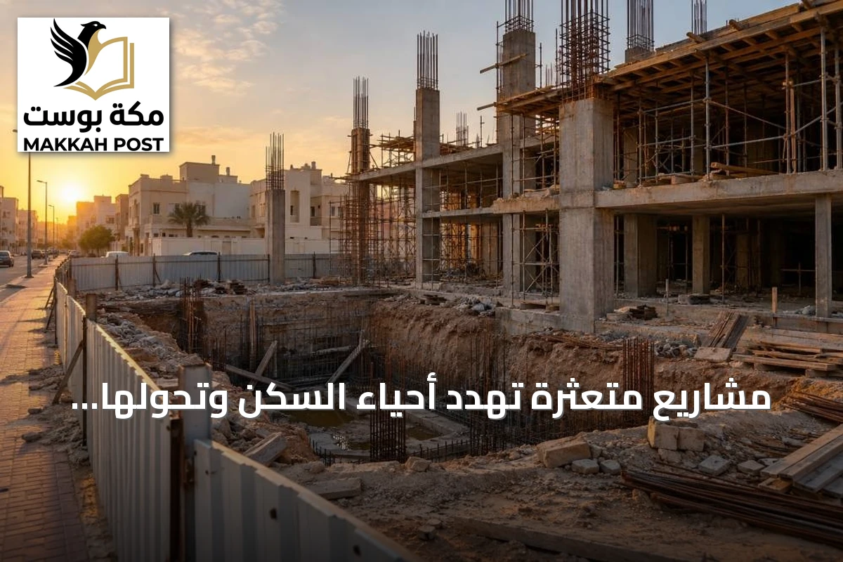 مشاريع متعثرة تهدد أحياء السكن وتحولها إلى مصادر خطر يومية