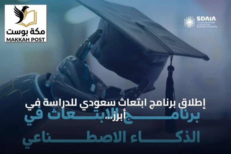 إطلاق برنامج ابتعاث سعودي للدراسة في أبرز جامعات الذكاء الاصطناعي العالمية