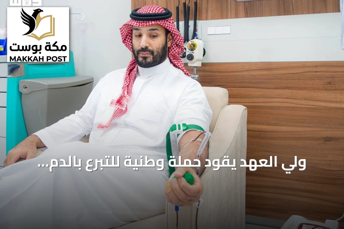 ولي العهد يقود حملة وطنية للتبرع بالدم تُعزز ثقافة العطاء وتحقق إنجازات غير مسبوقة
