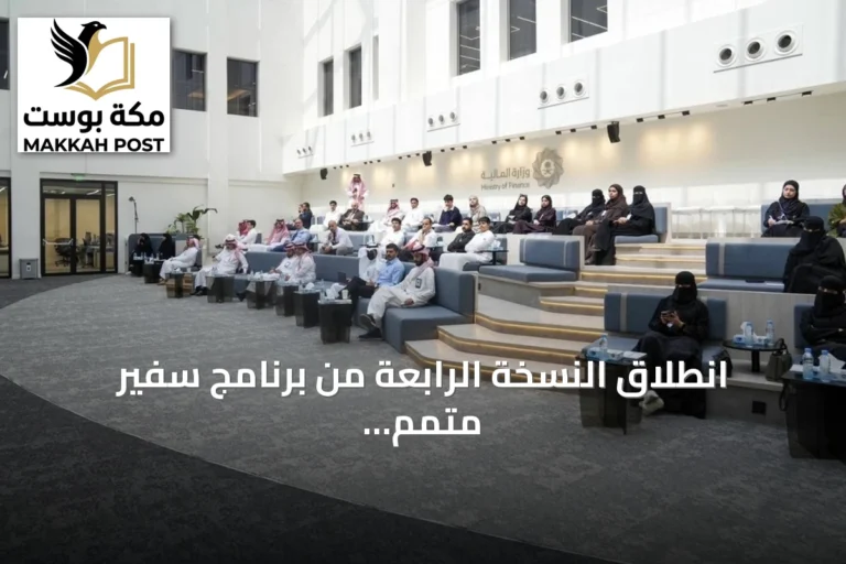 انطلاق النسخة الرابعة من برنامج سفير متمم لتعزيز الثقافة المالية بين الطلبة