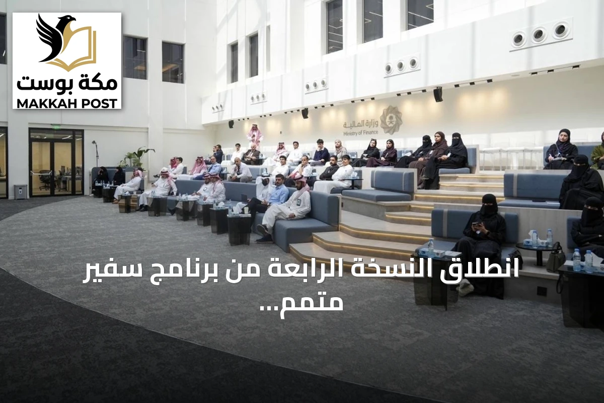 انطلاق النسخة الرابعة من برنامج سفير متمم لتعزيز الثقافة المالية بين الطلبة