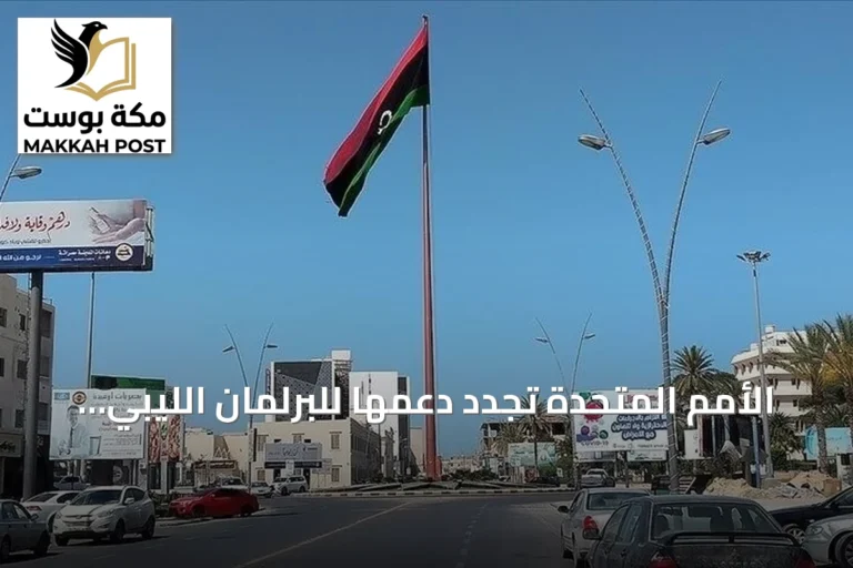 الأمم المتحدة تجدد دعمها للبرلمان الليبي وتعمل على إنجاز خارطة الطريق الانتخابية