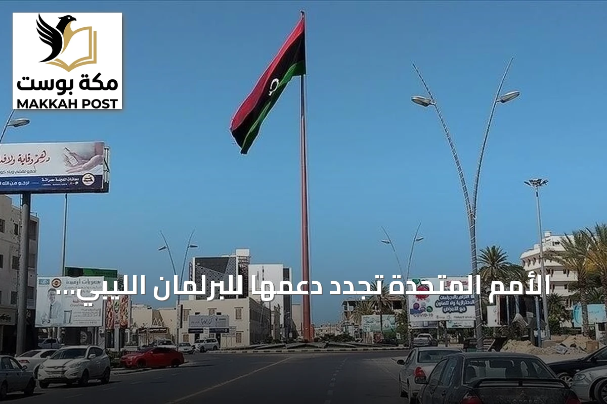 الأمم المتحدة تجدد دعمها للبرلمان الليبي وتعمل على إنجاز خارطة الطريق الانتخابية