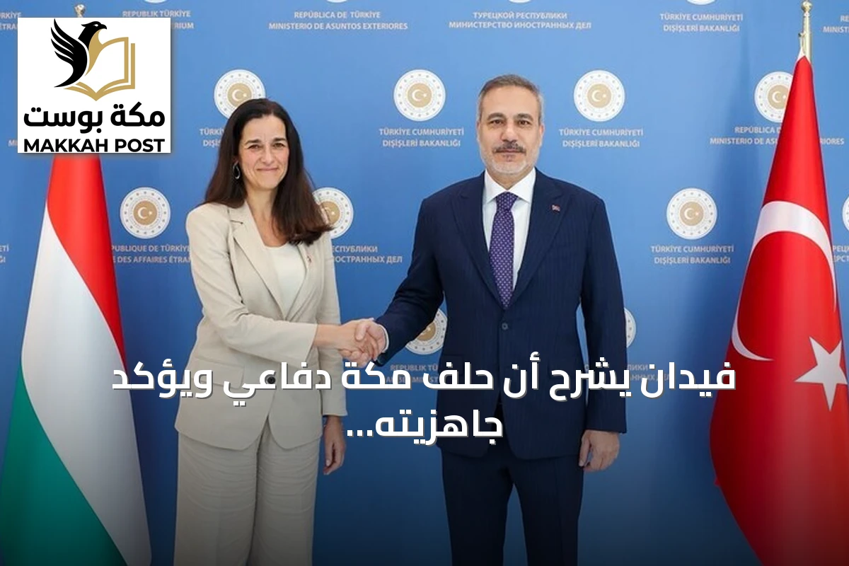 فيدان يشرح أن حلف مكة دفاعي ويؤكد جاهزيته لعرضه على البرلمان