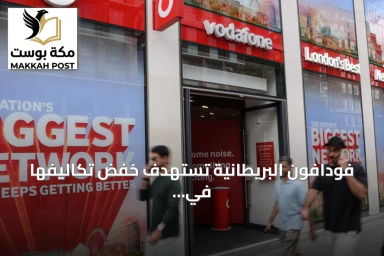 فودافون البريطانية تستهدف خفض تكاليفها في المملكة المتحدة بمليار جنيه إسترليني بحلول 2032