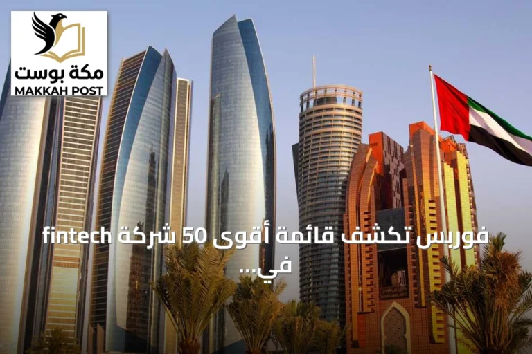 فوربس تكشف قائمة أقوى 50 شركة fintech في الشرق الأوسط لعام 2026