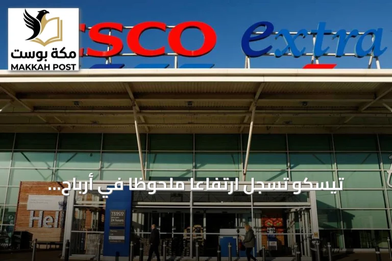 تيسكو تسجل ارتفاعاً ملحوظاً في أرباح النصف الأول