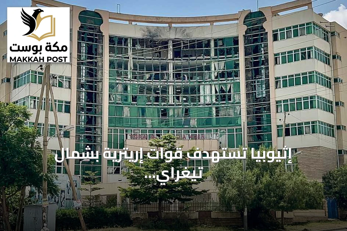 إثيوبيا تستهدف قوات إريترية بشمال تيغراي بالطائرات المسيرة