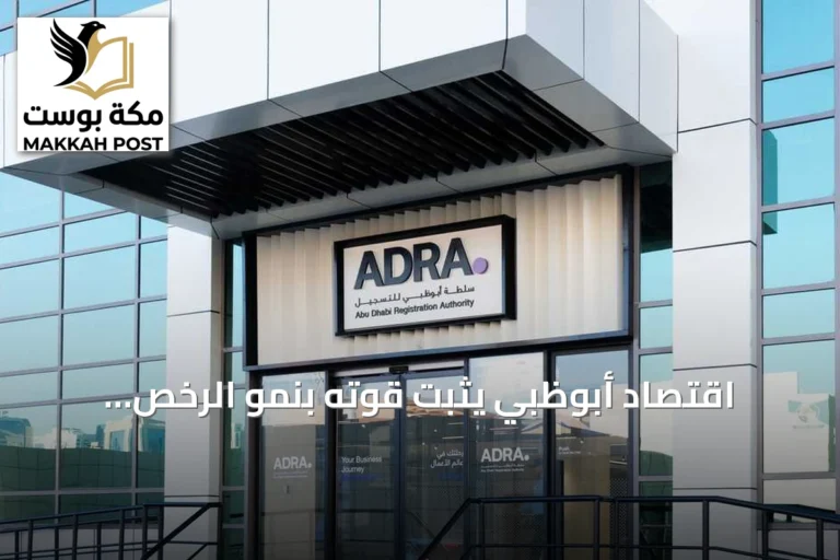 اقتصاد أبوظبي يثبت قوته بنمو الرخص الاقتصادية في أول ستة أشهر من 2026