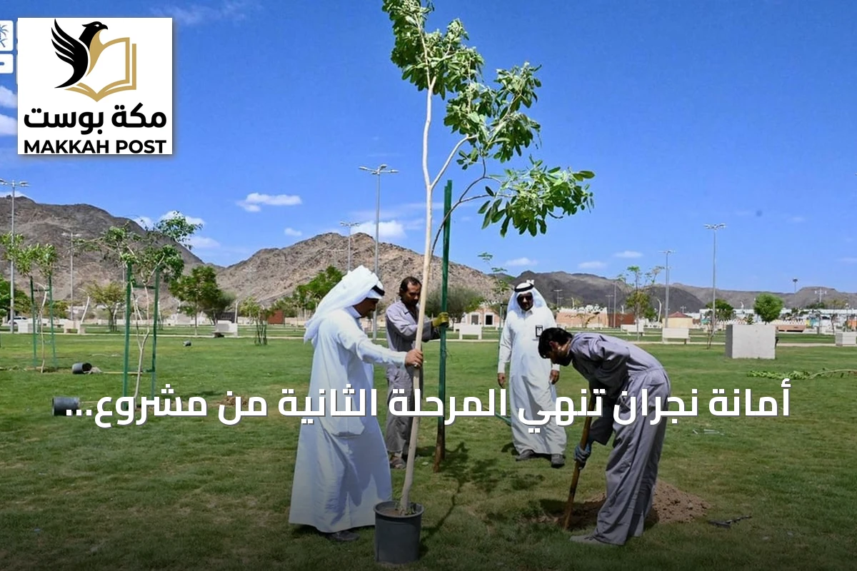 أمانة نجران تنهي المرحلة الثانية من مشروع الضواحي الخضراء بزرع أكثر من سبعة آلاف شجرة