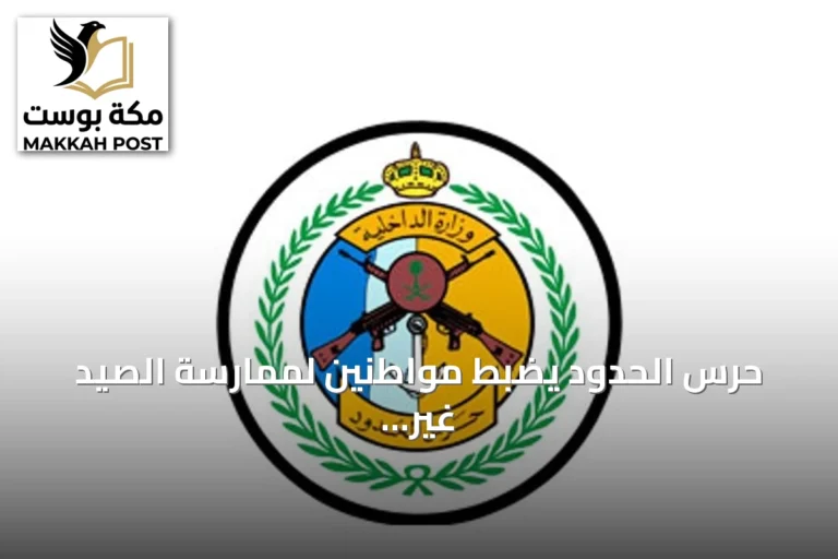 حرس الحدود يضبط مواطنين لممارسة الصيد غير المرخص ويوجه نداءً للالتزام بالأنظمة