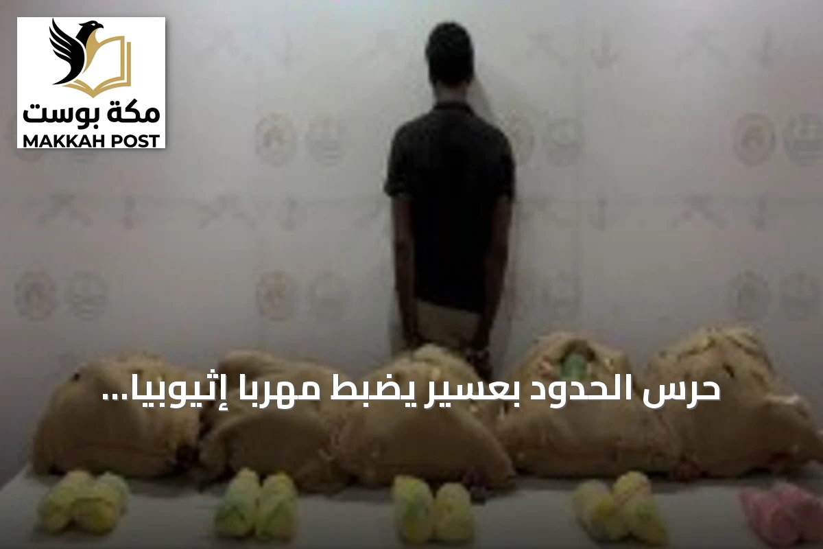 حرس الحدود بعسير يضبط مهرباً إثيوبياً يحمل 65 كيلوجراماً من القات المخدر