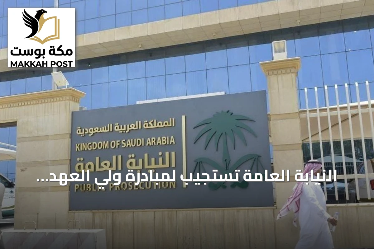 النيابة العامة تستجيب لمبادرة ولي العهد وتعلن عن حملة تبرع بالدم في جميع فروعها
