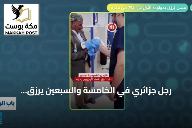 رجل جزائري في الخامسة والسبعين يرزق بمولوده الأول ويتصدر أخبار حلقة باب الويب