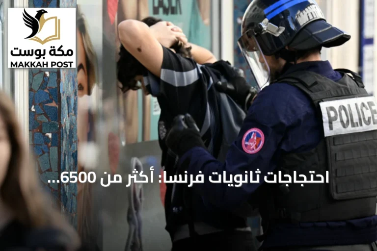 احتجاجات ثانويات فرنسا: أكثر من 6500 موقوف ومعظمهم قاصرون