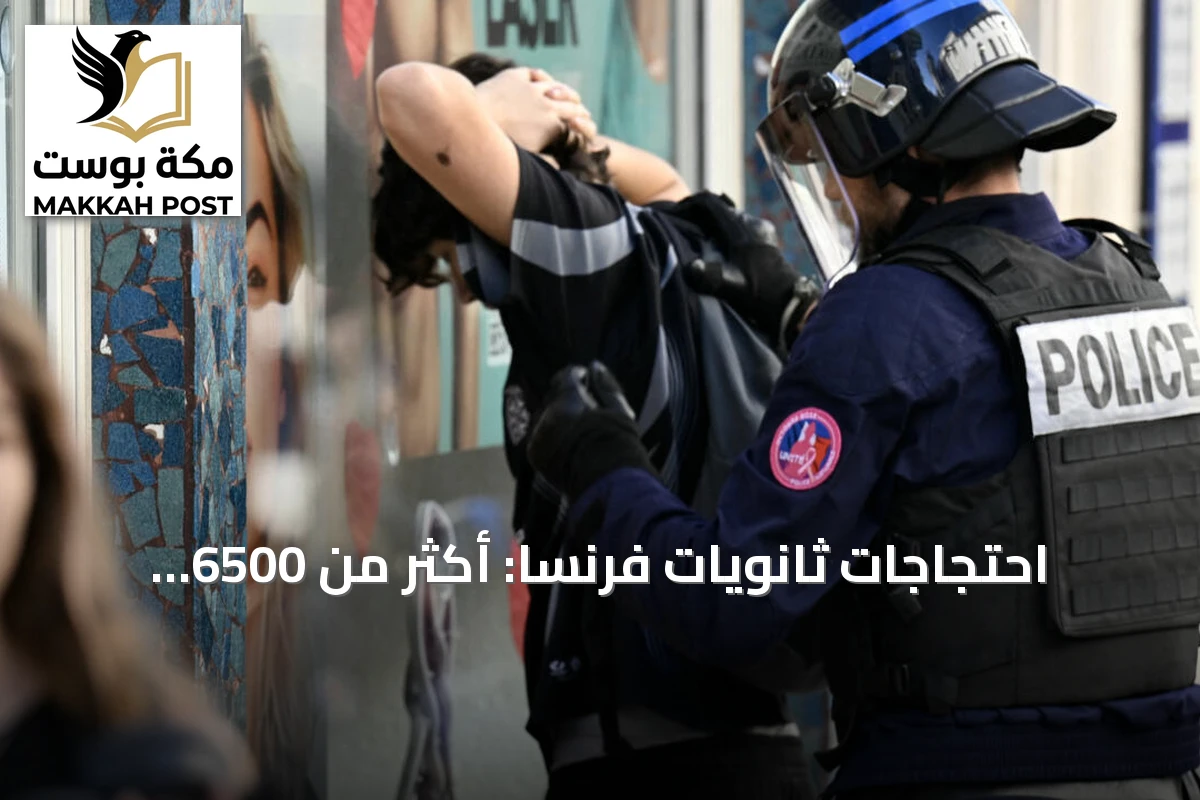 احتجاجات ثانويات فرنسا: أكثر من 6500 موقوف ومعظمهم قاصرون