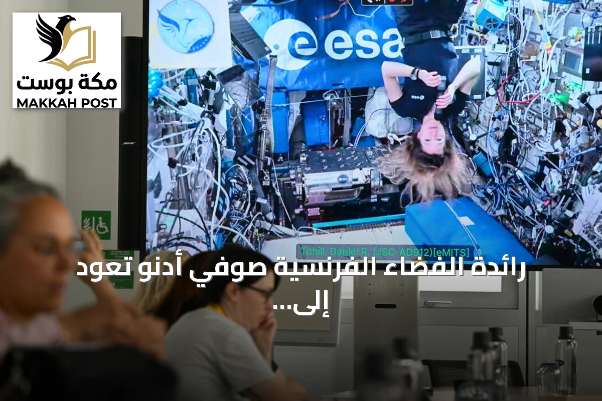 رائدة الفضاء الفرنسية صوفي أدنو تعود إلى الأرض بعد ثمانية أشهر في المدار
