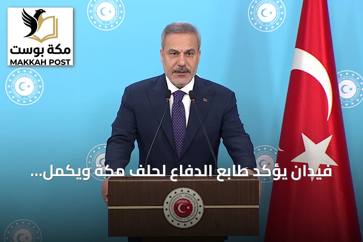 فيدان يؤكد طابع الدفاع لحلف مكة ويكمل إحالته إلى البرلمان