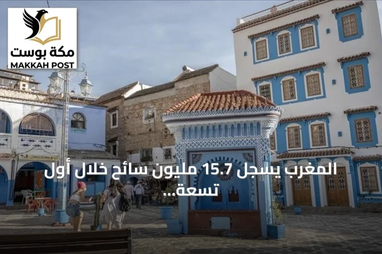 المغرب يسجل 15.7 مليون سائح خلال أول تسعة أشهر من 2026