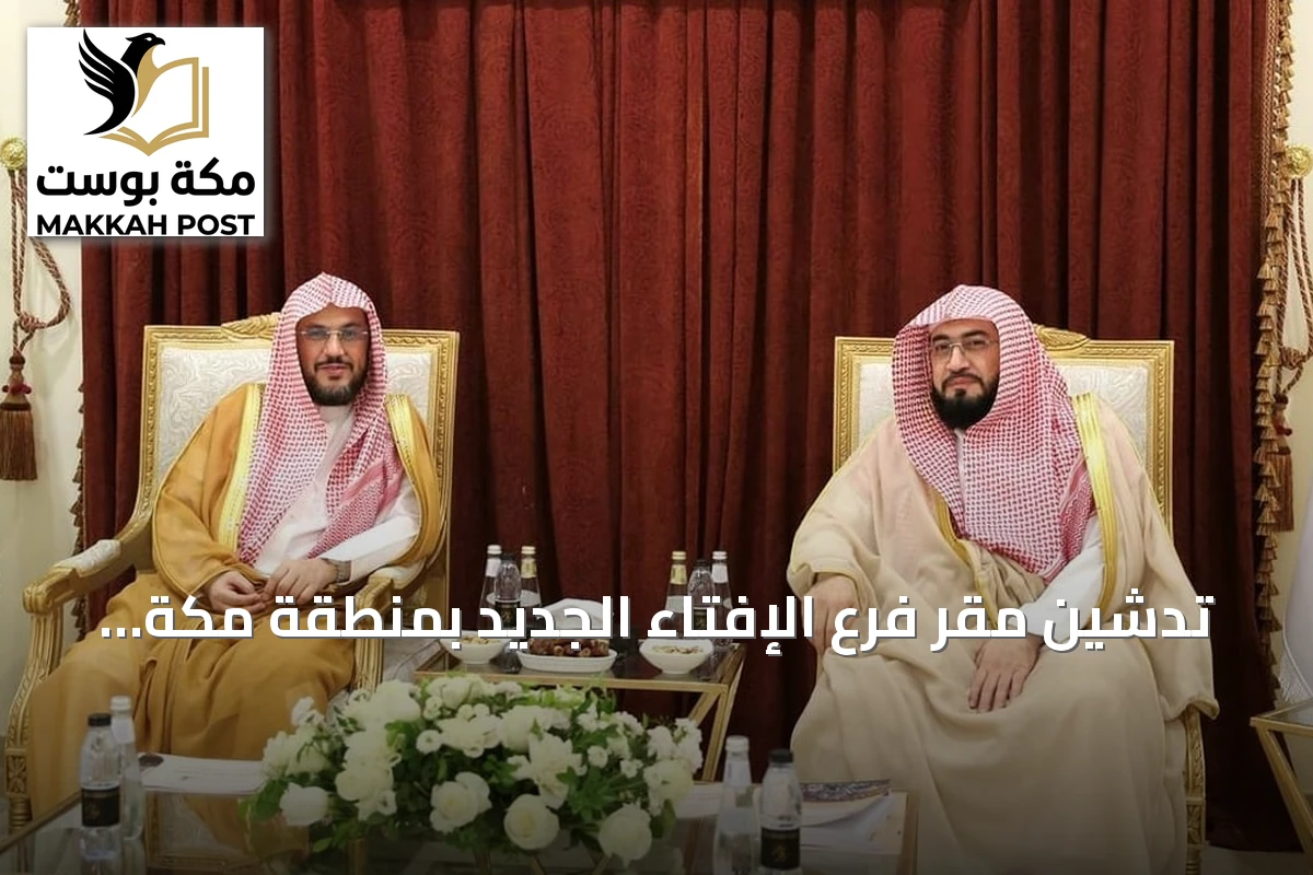 تدشين مقر فرع الإفتاء الجديد بمنطقة مكة المكرمة