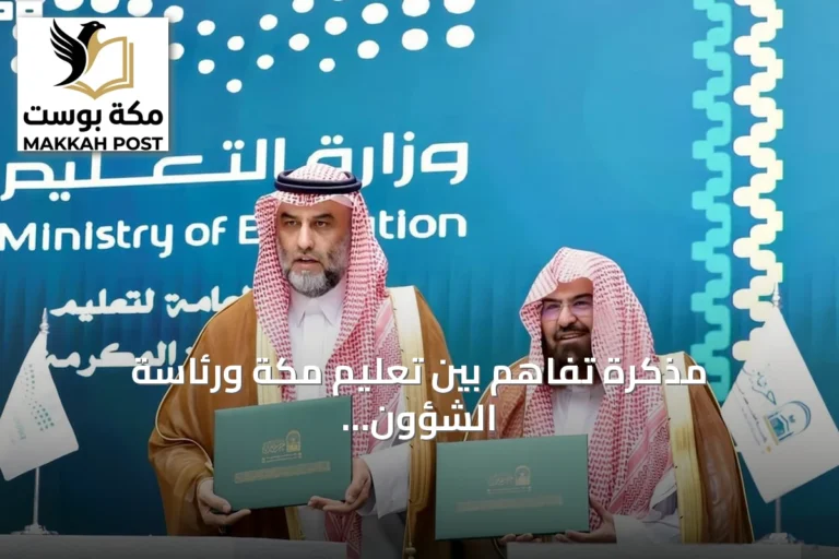 مذكرة تفاهم بين تعليم مكة ورئاسة الشؤون الدينية لتعزيز خدمة زوار الحرم