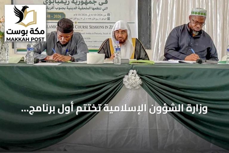 وزارة الشؤون الإسلامية تختتم أول برنامج تأهيلي للأئمة والخطباء في زيمبابوي